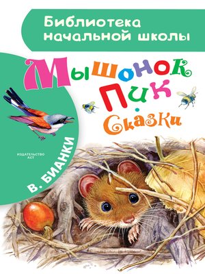 cover image of Мышонок Пик. Сказки